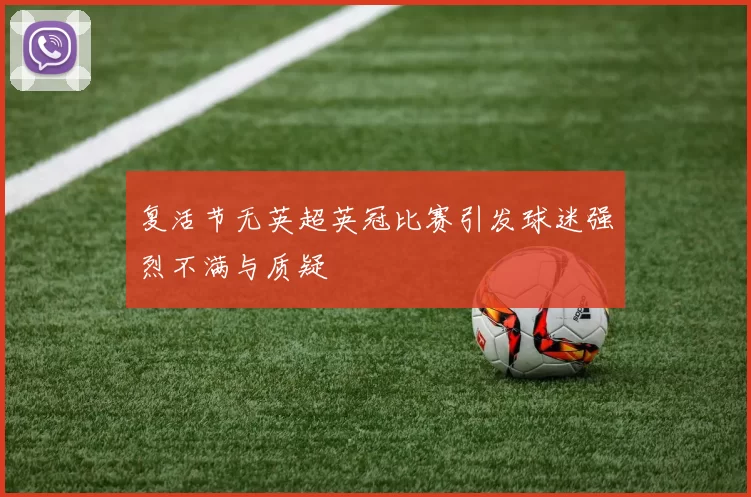 复活节无英超英冠比赛引发球迷强烈不满与质疑
