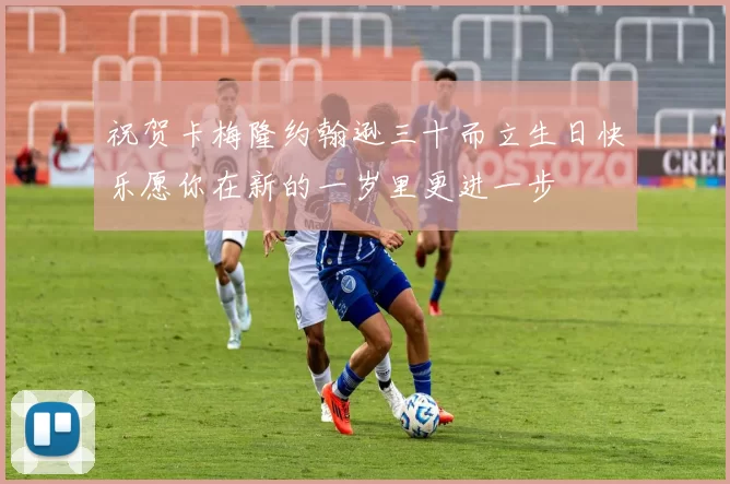 祝贺卡梅隆约翰逊三十而立生日快乐愿你在新的一岁里更进一步