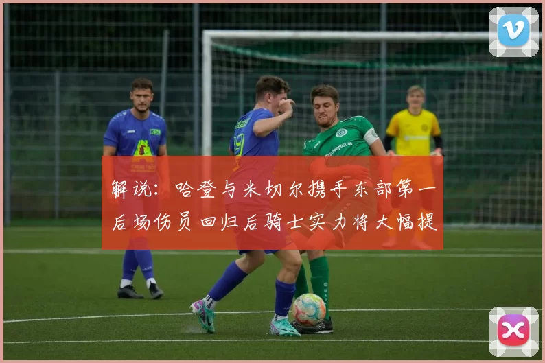 解说：哈登与米切尔携手东部第一后场伤员回归后骑士实力将大幅提升