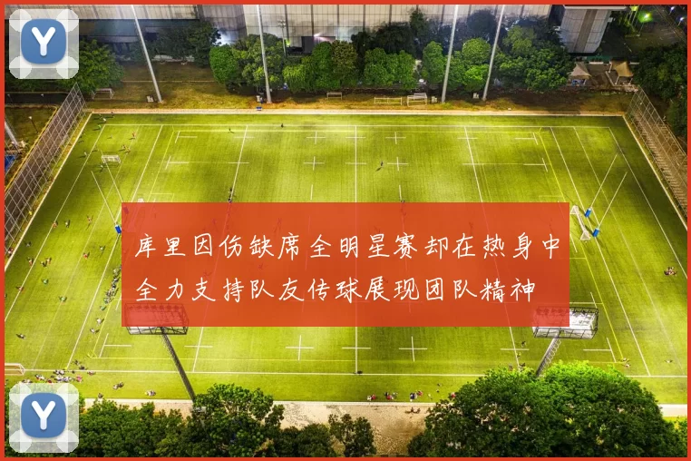 库里因伤缺席全明星赛却在热身中全力支持队友传球展现团队精神