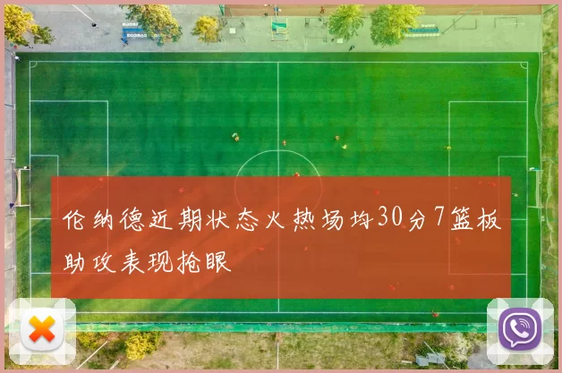 伦纳德近期状态火热场均30分7篮板助攻表现抢眼