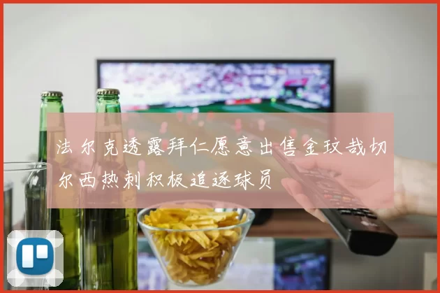 法尔克透露拜仁愿意出售金玟哉切尔西热刺积极追逐球员