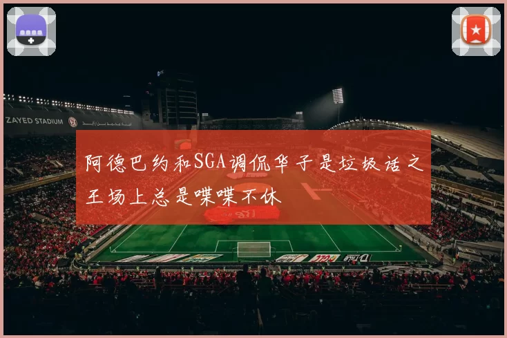 阿德巴约和SGA调侃华子是垃圾话之王场上总是喋喋不休