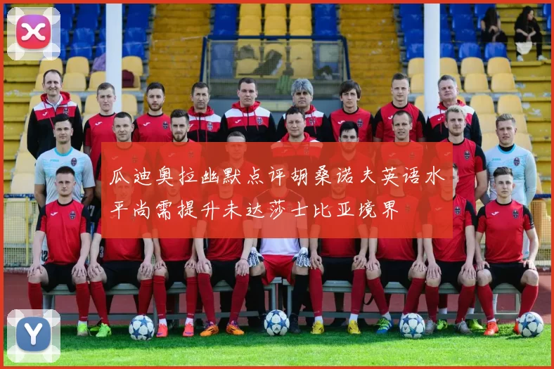 瓜迪奥拉幽默点评胡桑诺夫英语水平尚需提升未达莎士比亚境界