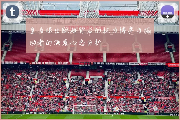 皇马退出欧超背后的权力博弈与煽动者的满意心态分析