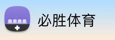 必胜体育 Logo